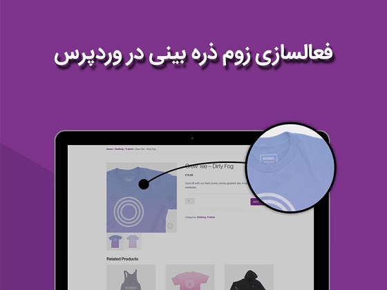 نحوه ی زوم حرفه ای محصولات در ووکامرس