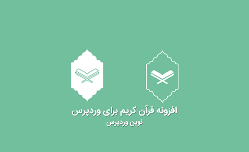 افزونه قرآن کریم برای وردپرس