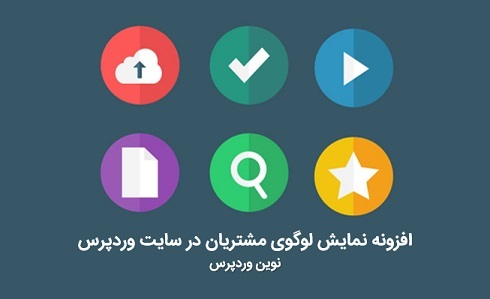 نحوه ی استفاده از افزونه نمایش لوگوی مشتریان در سایت وردپرس