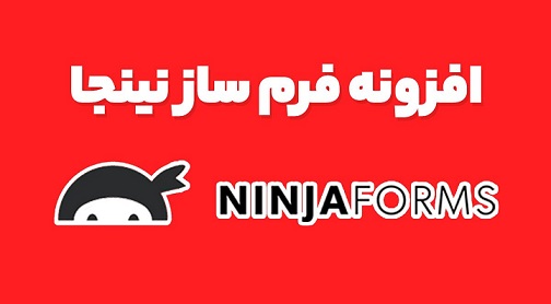 افزونه فرم ساز Ninja Forms